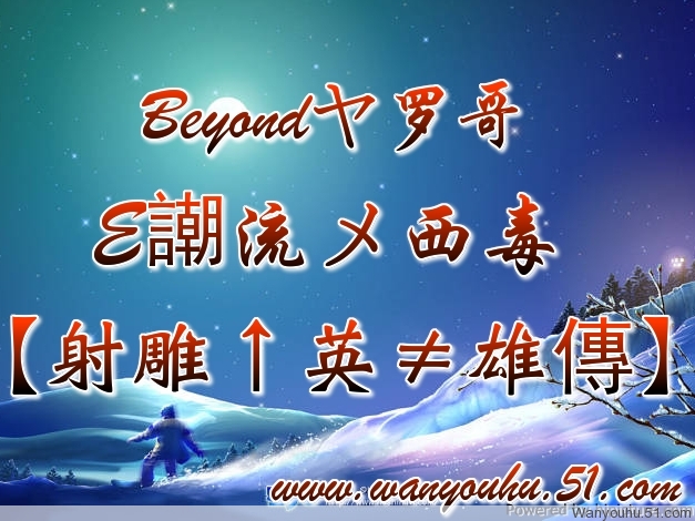 西毒